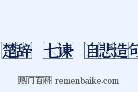 楚辞·七谏·自悲造句是什么意思的图片